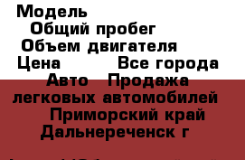  › Модель ­ Chevrolet Cruze, › Общий пробег ­ 100 › Объем двигателя ­ 2 › Цена ­ 480 - Все города Авто » Продажа легковых автомобилей   . Приморский край,Дальнереченск г.